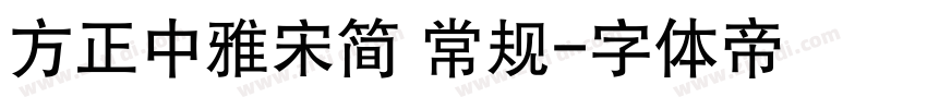 方正中雅宋简 常规字体转换